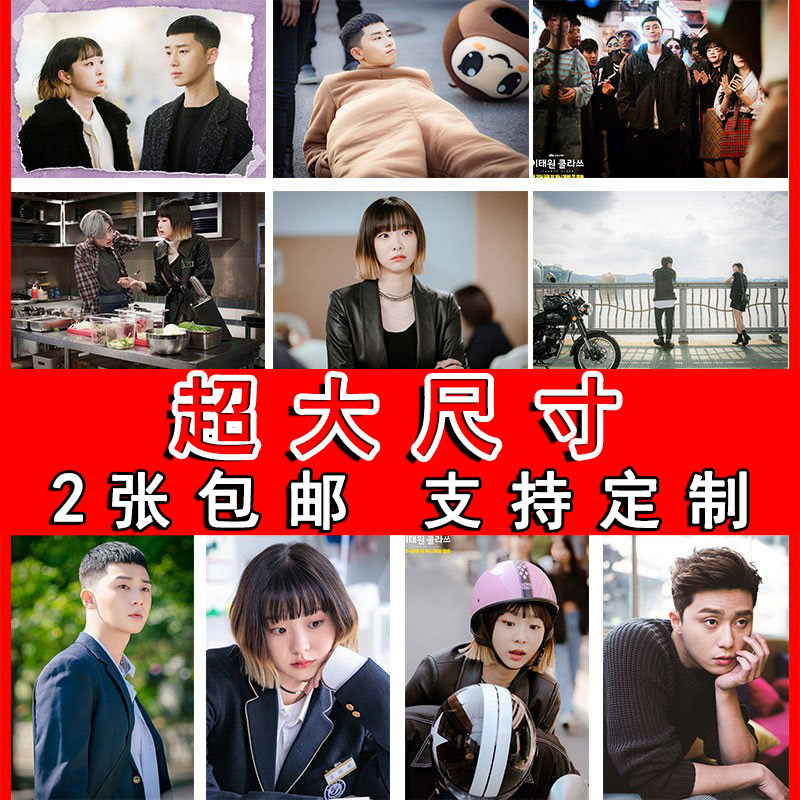 梨泰院海报金多美朴叙俊韩剧墙贴宿舍壁纸寝室装饰画卧室房间