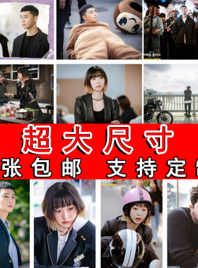 梨泰院海报挂画金多美朴叙俊宿舍