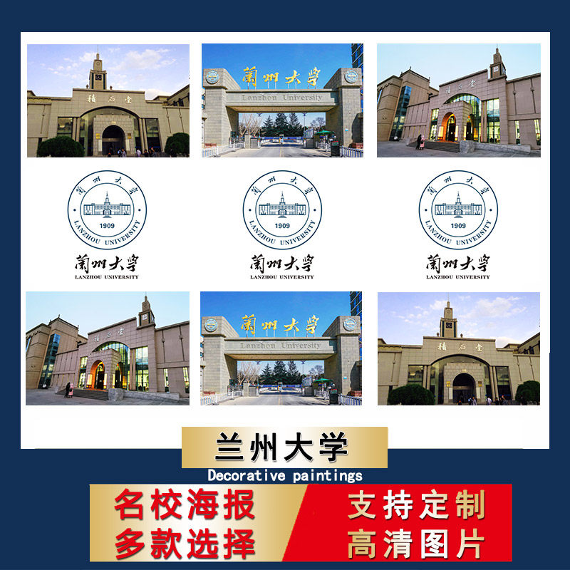 兰州大学海报中国名校校徽明信片壁纸宿舍墙贴卧室装饰画房间贴纸