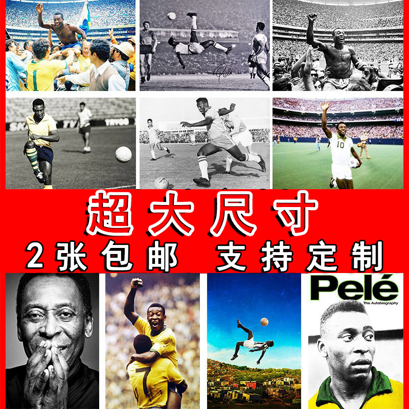 巴西足球明星寝室贴纸装饰画芯