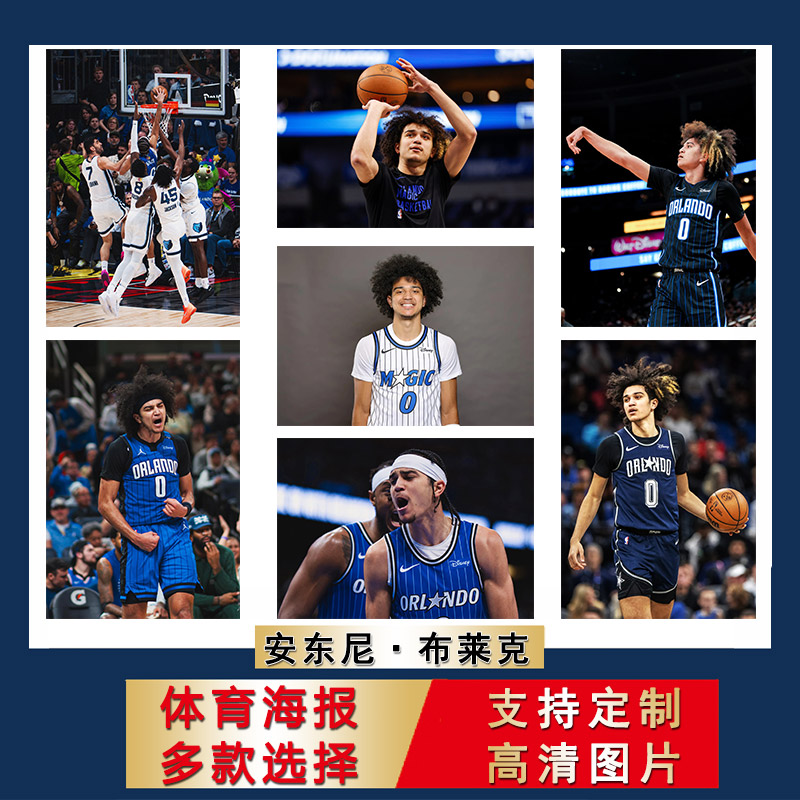 安东尼布莱克海报篮球星自粘墙贴纸房间超大尺寸壁纸宿舍