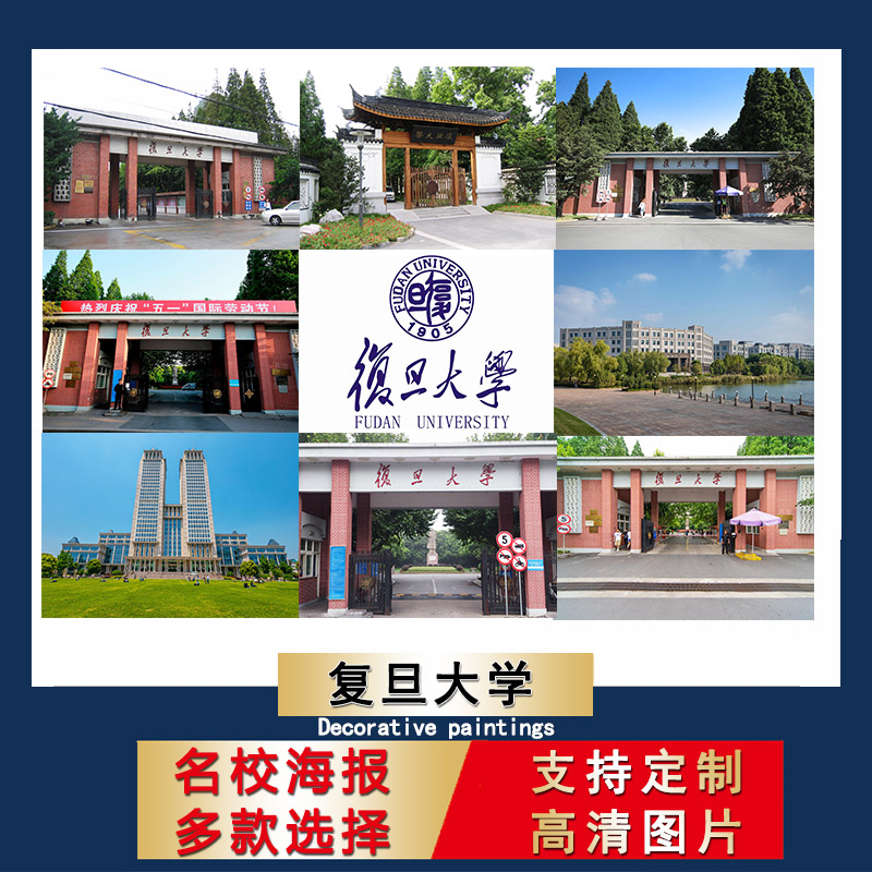 中国名校海报复旦大学校徽logo壁纸儿童书房装饰画励志卧室挂画芯