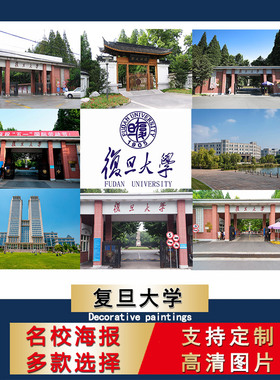 中国名校海报复旦大学校徽logo壁纸儿童书房装饰画励志卧室画芯