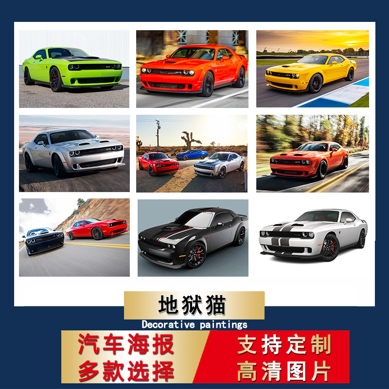 道奇地狱猫海报超大尺寸防水自粘壁纸跑车墙贴汽车装饰画卧室贴纸