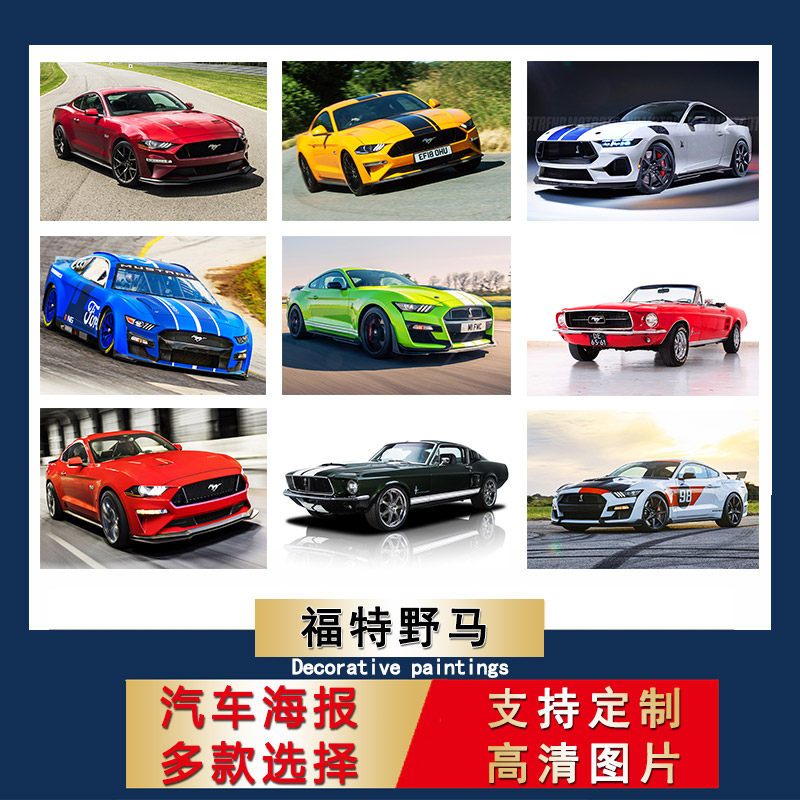 福特野马汽车海报大尺寸防水自粘壁纸美式肌肉跑车墙贴卧室贴纸芯