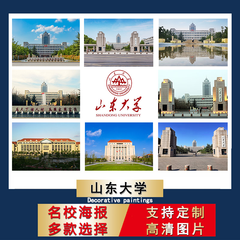 山东大学海报中国名校校徽明信片壁纸宿舍墙贴卧室装饰画房间贴纸