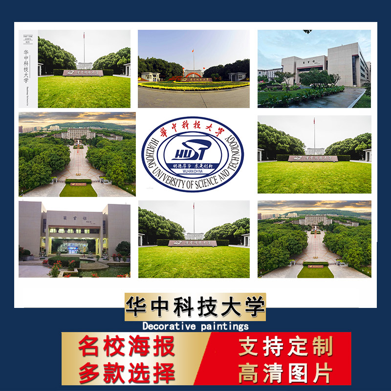 华中科技大学海报中国名校校徽明信片壁纸宿舍书房墙贴卧室挂画芯