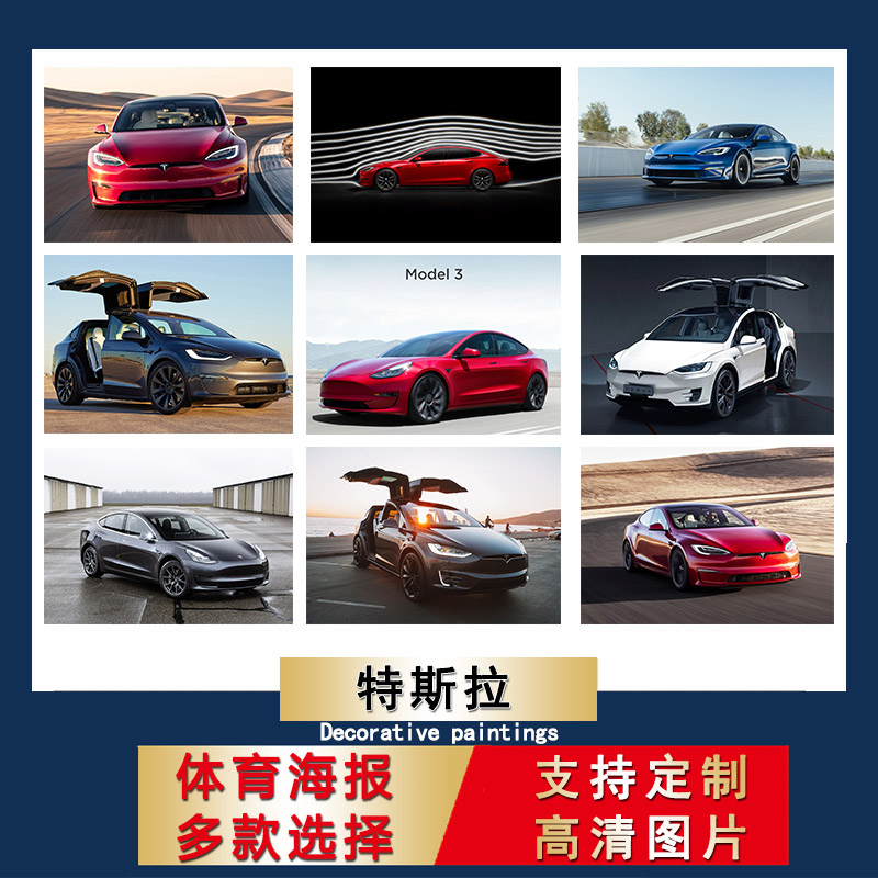 特斯拉汽车海报照片Model轿车宿舍装饰壁纸寝室贴纸卧室房间墙贴