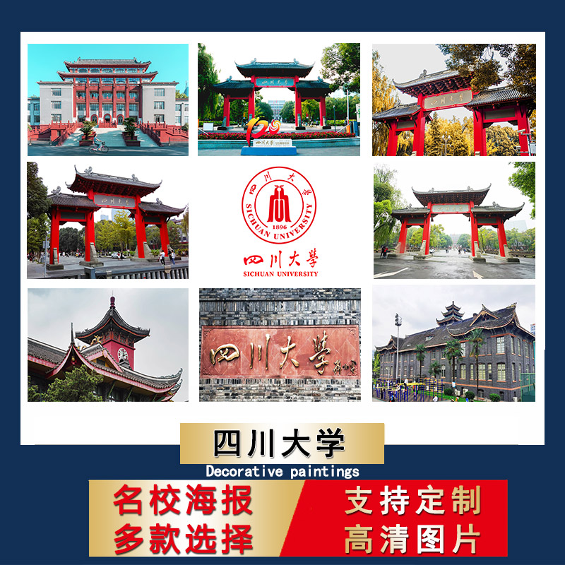 中国名校海报四川大学校徽logo壁纸儿童书房装饰画励志卧室挂画芯
