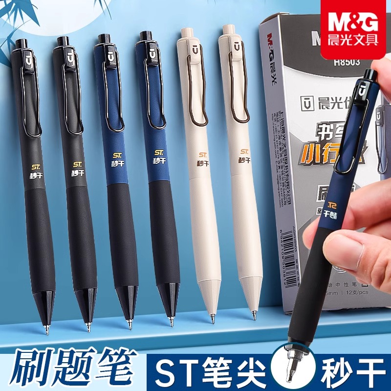 晨光中性笔H8503书写小行家刷题笔高颜值速干按动中性笔0.5笔芯黑