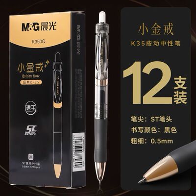 晨光中性笔K35按动小金戒st头晨光按动笔0.5速干刷题黑色办公水笔