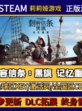 刺客信条：黑旗 记忆重置 Steam正版游戏激活码CDKEY入库 全DLC