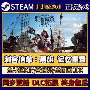刺客信条：黑旗 记忆重置 Steam正版游戏激活码CDKEY入库 全DLC