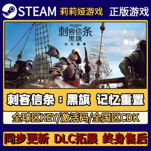 刺客信条：黑旗 记忆重置 Steam正版游戏激活码CDKEY入库 全DLC