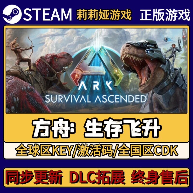 方舟: 生存飞升 Steam正版游戏激活码CDKEY入库 Pc简中全DLC激活