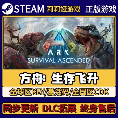 方舟: 生存飞升 Steam正版游戏激活码CDKEY入库 Pc简中全DLC激活