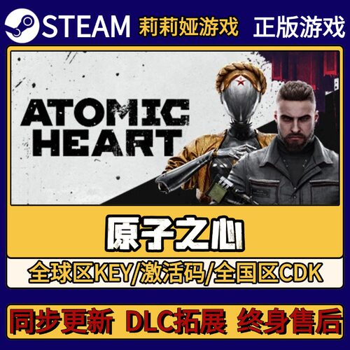 原子之心 Steam正版游戏激活码CDKEY入库 Pc简中全DLC激活