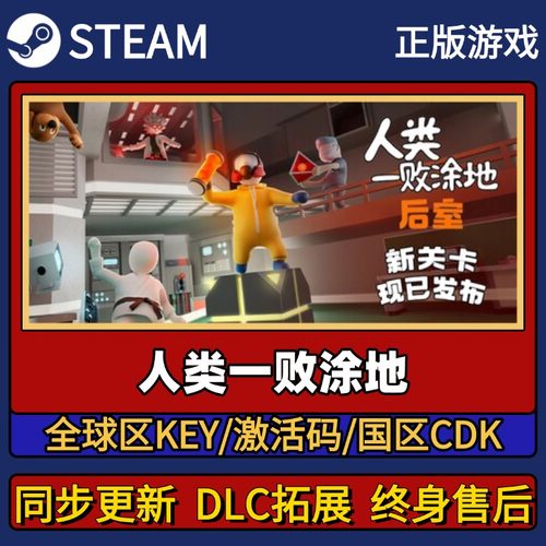 人类一败涂地 Steam正版游戏激活码CDK入库 Pc简中全DLC入库