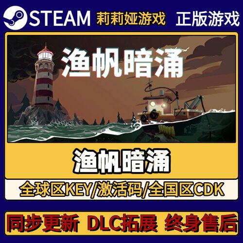 渔帆暗涌 Steam正版游戏激活码CDKEY入库 Pc简中全DLC激活