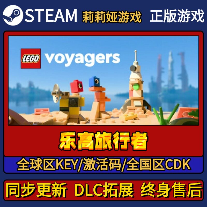 乐高旅行者 Steam正版游戏激活码CDK入库 Pc简中全DLC激活入库