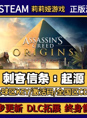 刺客信条 起源 Steam正版游戏激活码CDKEY入库 Pc简中全DLC激活