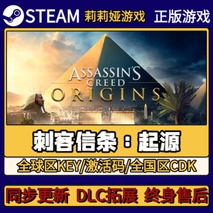 刺客信条 起源 Steam正版游戏激活码CDKEY入库 Pc简中全DLC激活
