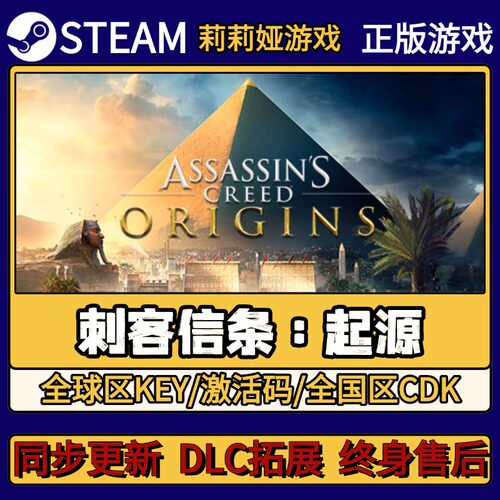 刺客信条 起源 Steam正版游戏激活码CDKEY入库 Pc简中全DLC激活