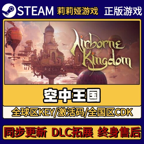 空中王国 Steam正版游戏激活码CDKEY入库 Pc简中全DLC激活