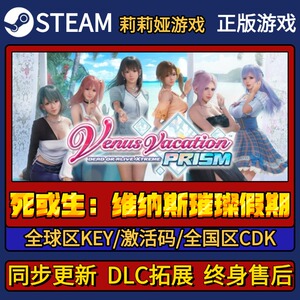 死或生维纳斯璀璨假期 Steam正版游戏激活码CDK入库 Pc简中全DLC