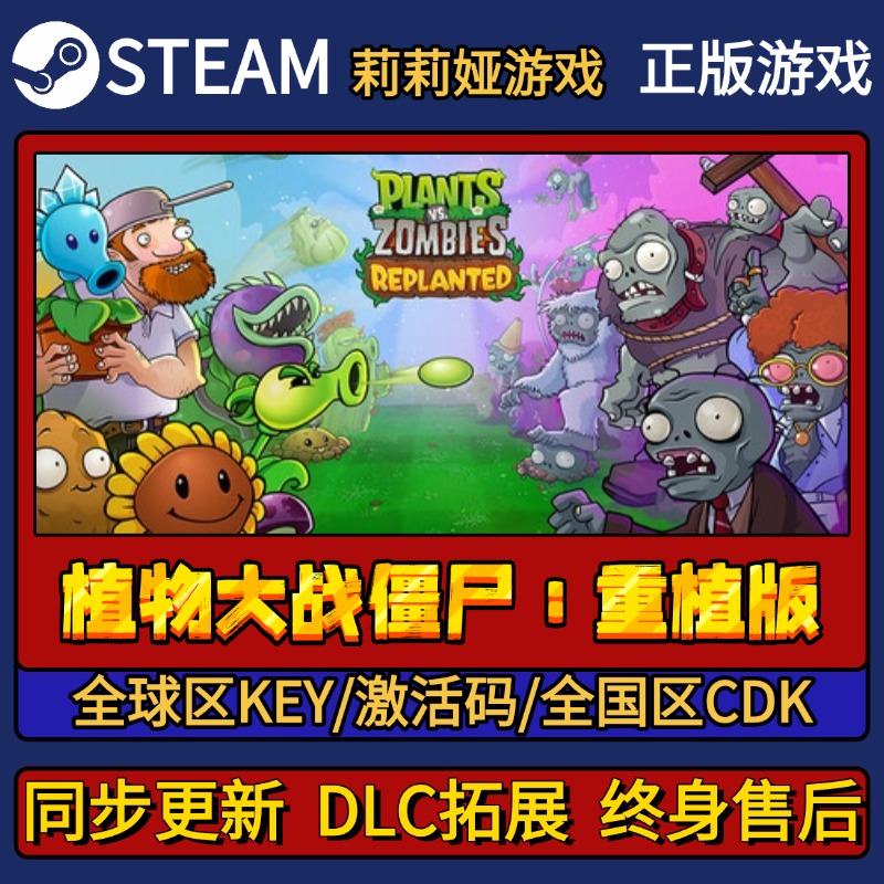 植物大战僵尸：重植版 Steam正版游戏激活码CDKEY入库Pc简中全DLC