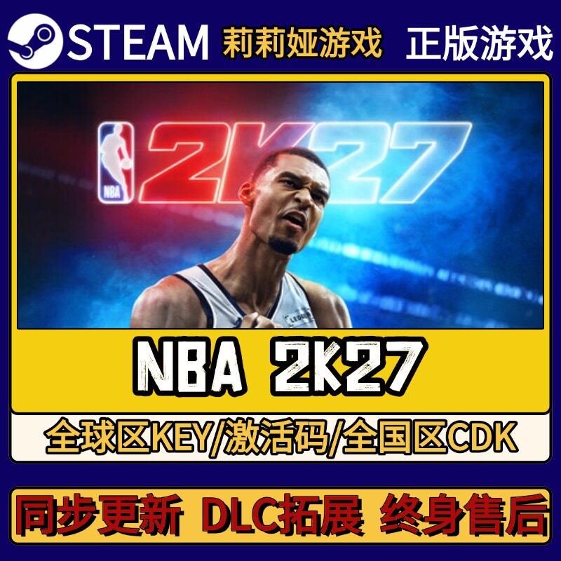 NBA 2K27 Steam正版游戏激活码CDKEY入库 Pc简中全DLC激活图片