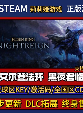 艾尔登法环黑夜君临Steam正版游戏激活码CDK入库 Pc简中全DLC入库