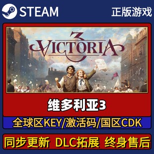 维多利亚3 Steam正版游戏激活码CDK入库 Pc简中全DLC入库