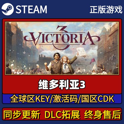 维多利亚3 Steam正版游戏激活码CDK入库 Pc简中全DLC入库