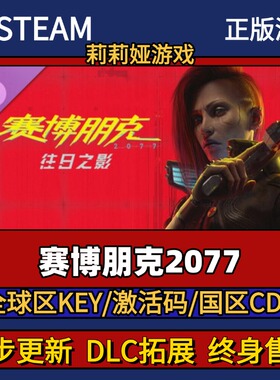 赛博朋克2077 Steam正版游戏激活码CDK入库 Pc简中全DLC入库