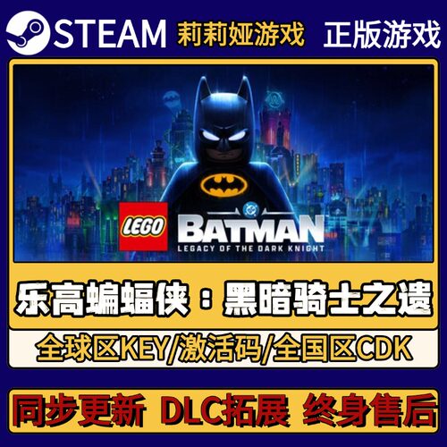 乐高蝙蝠侠：黑暗骑士之遗 Steam正版游戏激活码CDKEY入库 全DLC