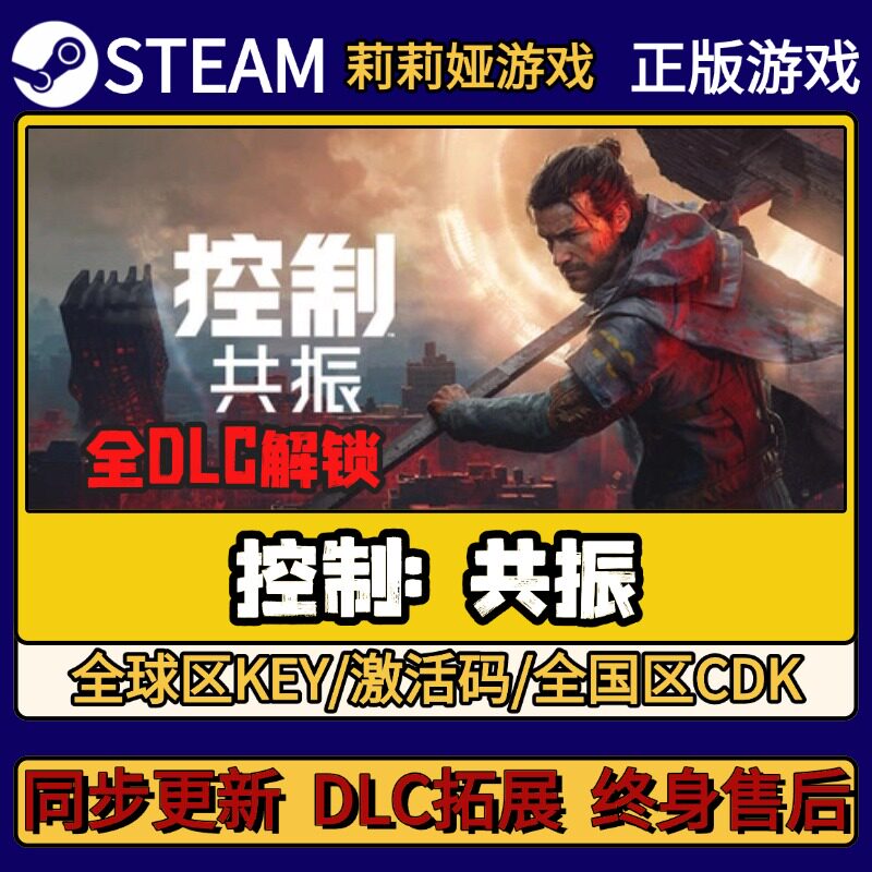 控制: 共振 Steam正版游戏激活码CDKEY入库 Pc简中全DLC激活
