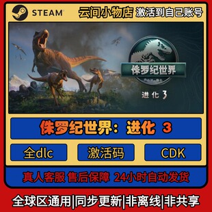 侏罗纪世界：进化 3 Steam正版游戏激活码CDKEY入库 Pc简中全DLC