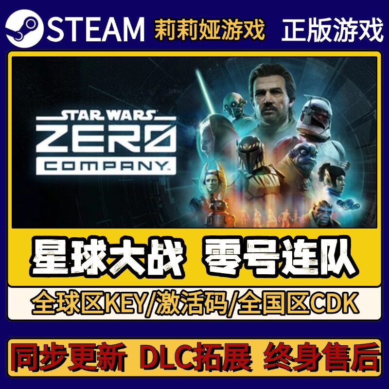 星球大战 零号连队心 Steam正版游戏激活码CDKEY入库 Pc简中全DLC