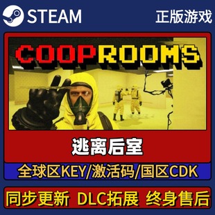 逃离后室 Steam正版游戏激活码CDK入库 Pc简中全DLC入库