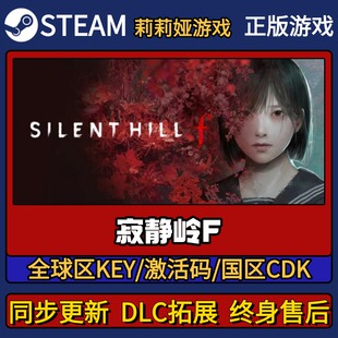 寂静岭F Steam正版游戏激活码CDK入库 Pc简中全DLC激活入库