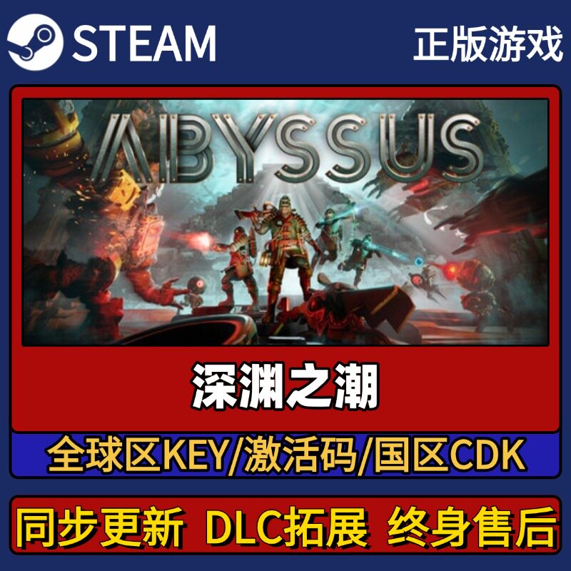 深渊之潮 Steam正版游戏激活码CDK入库 Pc简中全DLC入库
