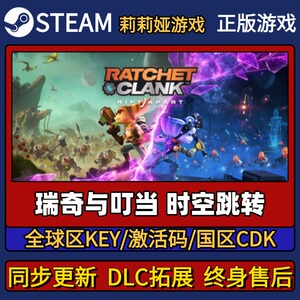 瑞奇与叮当时空跳转 Steam正版游戏激活码CDK入库Pc简中全DLC入库