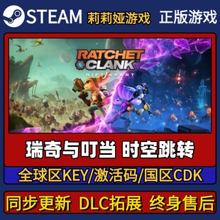 瑞奇与叮当时空跳转 Steam正版游戏激活码CDK入库Pc简中全DLC入库