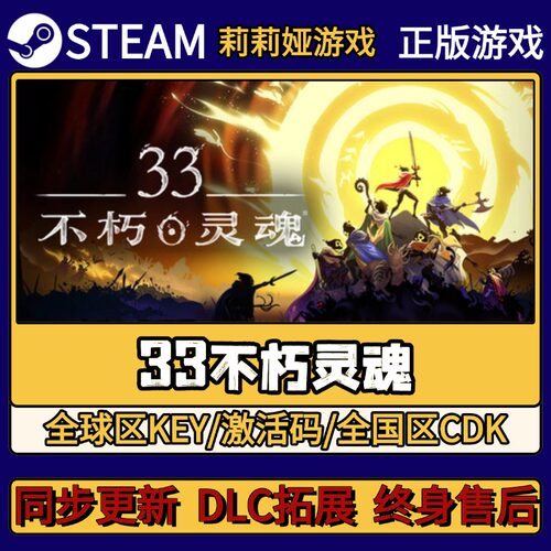 33不朽灵魂 Steam正版游戏激活码CDKEY入库 Pc简中全DLC激活