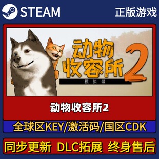 动物收容所2 Steam正版游戏激活码CDK入库 Pc简中全DLC入库