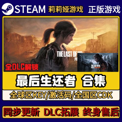 最后生还者合集 Steam正版游戏激活码CDKEY入库 Pc简中全DLC激活
