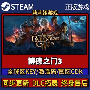 博德之门3 Steam正版游戏激活码CDK入库 Pc简中全DLC入库