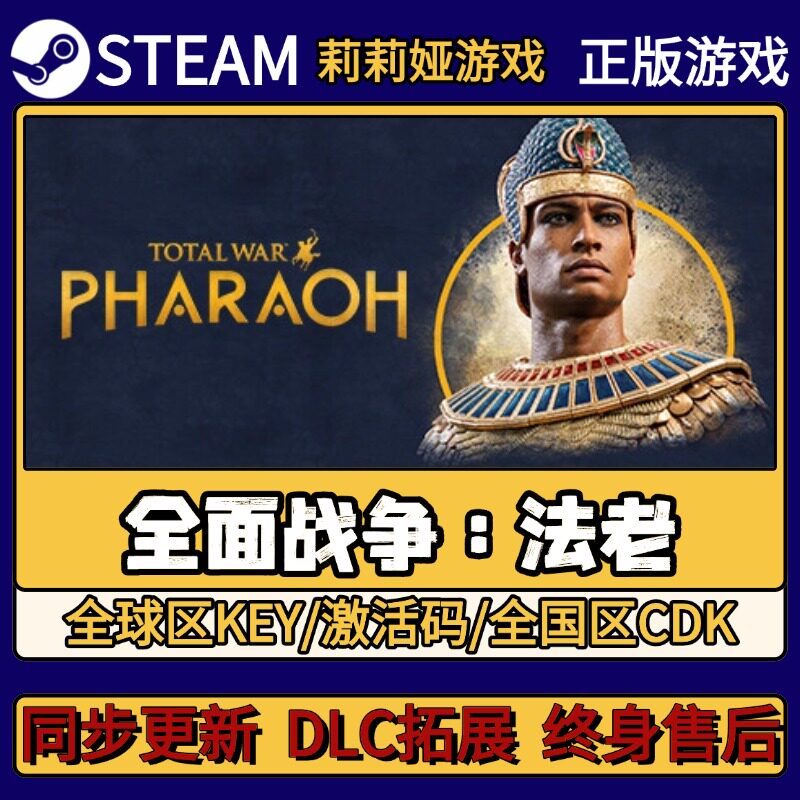 全面战争 法老 Steam正版游戏激活码CDKEY入库 Pc简中全DLC激活