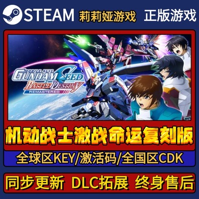 机动战士激战命运复刻版 Steam正版游戏激活码CDK入库 Pc全DLC